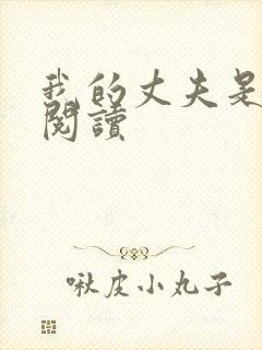 我的丈夫是只狗阅读