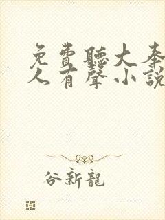 免费听大奉打更人有声小说