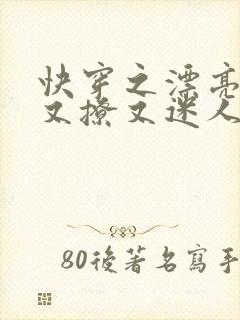 快穿之漂亮炮灰又撩又迷人免费阅读