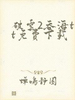 破云2吞海txt免费下载