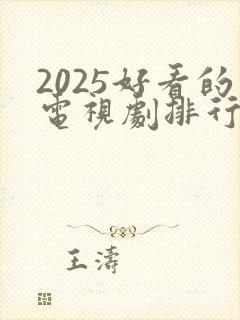 2025好看的电视剧排行榜前十名封面