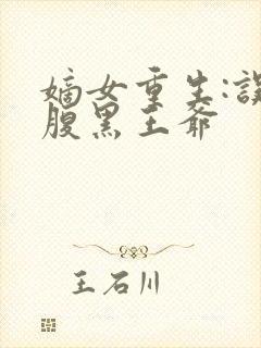 嫡女重生:误惹腹黑王爷