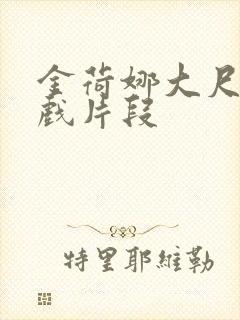 金荷娜大尺度床戏片段封面