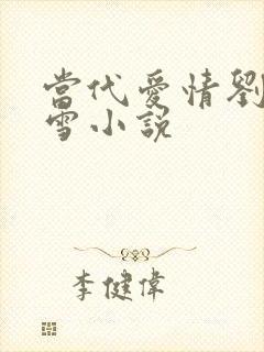 当代爱情刘成刘雪小说