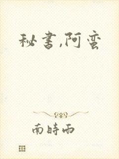 秘书,阿蛮