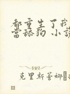 都重生了我真不当舔狗 小说完整