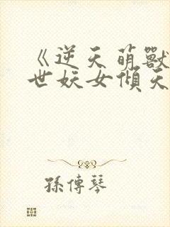 《逆天萌兽:绝世妖女倾天下