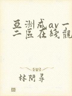 亚洲成av一区二区在线观看