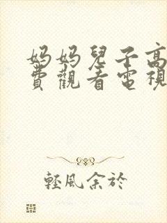 妈妈儿子高清免费观看电视剧全集