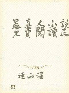 蛊真人小说全文免费阅读正版