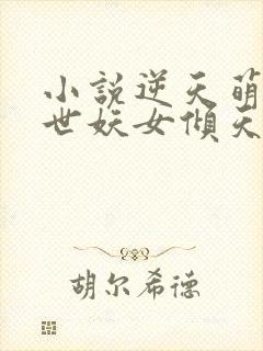 小说逆天萌兽绝世妖女倾天下