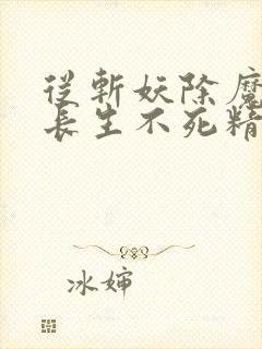 从斩妖除魔开始长生不死精校版