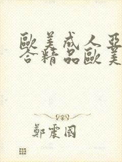 欧美成人亚洲综合精品欧美激情封面