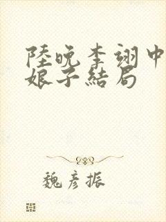 陆晚李翊中的邓娘子结局