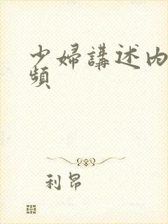 少妇讲述内射视频