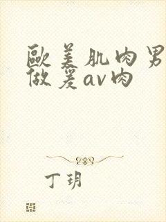 欧美肌肉男裸体做爰av肉