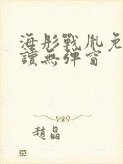 海彤战胤免费阅读无弹窗