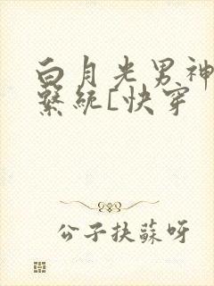 白月光男神自救系统[快穿