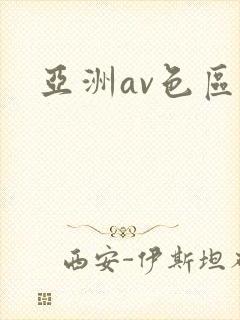 亚洲av色区封面