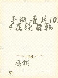 手机看片1024在线日韩