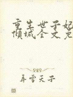 重生世子妃医笑倾城全文免费阅读