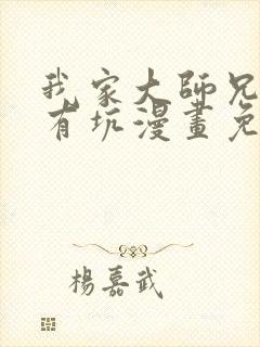 我家大师兄脑子有坑漫画免费在线观看