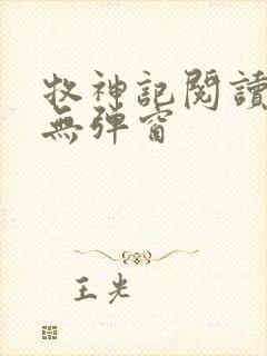 牧神记阅读全文无弹窗