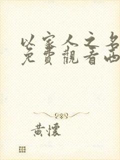 以家人之名全集免费观看西瓜