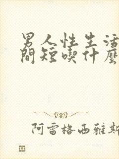 男人性生活的时间短吃什么好