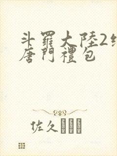 斗罗大陆2绝世唐门礼包