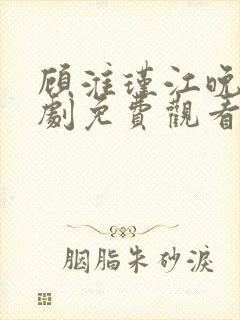 顾淮瑾江晚吟短剧免费观看全集