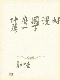 什么国漫好看推荐一下