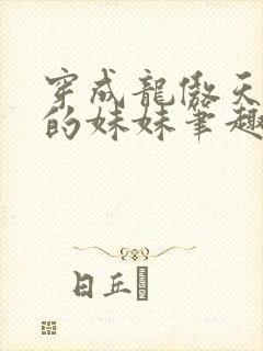 穿成龙傲天早夭的妹妹笔趣阁