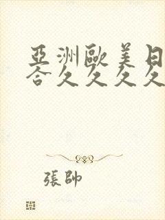 亚洲欧美日韩综合久久久久