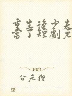 重生后少夫人不当了短剧免费观看