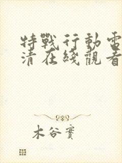 特战行动电影高清在线观看完整版封面