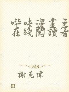 哔咔漫画免费版在线阅读看漫画