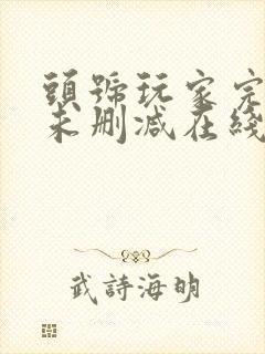 头号玩家完整版未删减在线免费观看