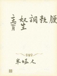 主奴调教腹肌体育生