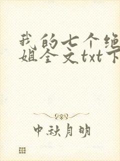 我的七个绝色师姐全文txt下载