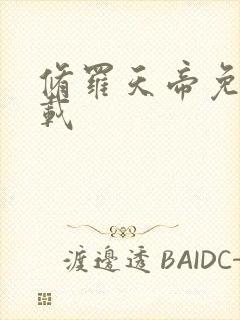 修罗天帝免费下载