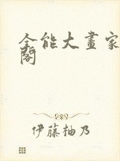 全能大画家笔趣阁