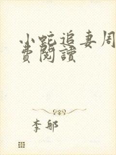 小蛇追妻周砚免费阅读