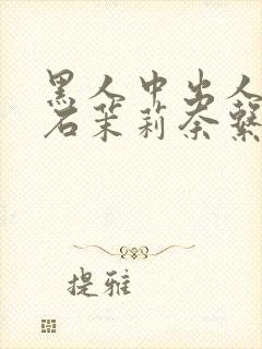 黑人中出人妻白石茉莉奈系列