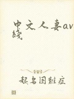 中文人妻av在线