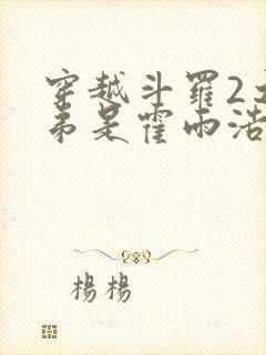 穿越斗罗2之我弟是霍雨浩封面