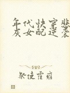 年代快穿悲惨炮灰女配逆袭了