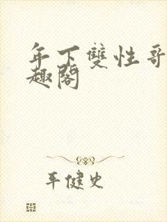 年下双性哥哥笔趣阁