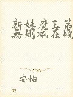 新妹魔王第一季无删减在线看封面