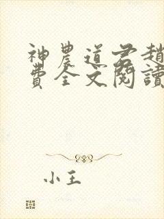 神农道君赵兴免费全文阅读